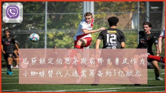 巴萨锁定伯恩茅斯前锋克鲁皮作为小蜘蛛替代人选需筹备约1亿欧元