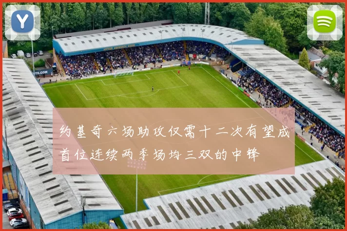 约基奇六场助攻仅需十二次有望成首位连续两季场均三双的中锋